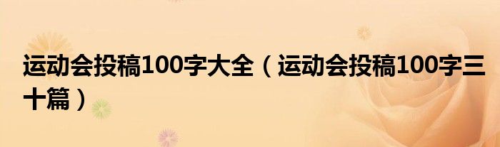 运动会投稿100字大全（运动会投稿100字三十篇）