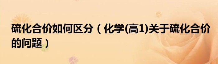 硫化合价如何区分（化学(高1)关于硫化合价的问题）