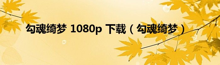勾魂绮梦 1080p 下载（勾魂绮梦）