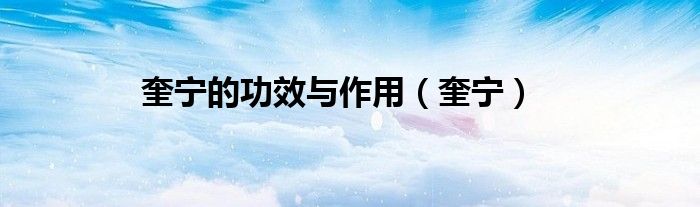 奎宁的功效与作用（奎宁）