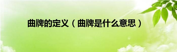 曲牌的定义（曲牌是什么意思）