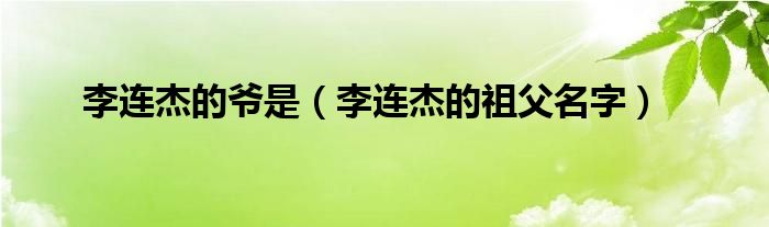 李连杰的爷是（李连杰的祖父名字）