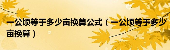 一公顷等于多少亩换算公式（一公顷等于多少亩换算）