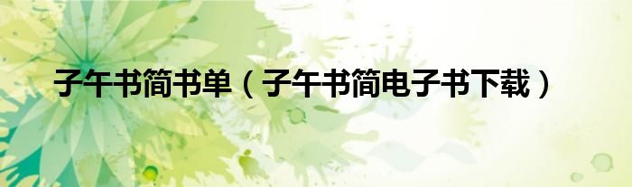 子午书简书单（子午书简电子书下载）