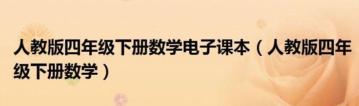人教版四年级下册数学电子课本（人教版四年级下册数学）