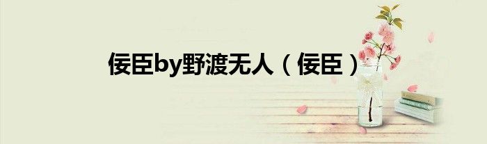 佞臣by野渡无人（佞臣）