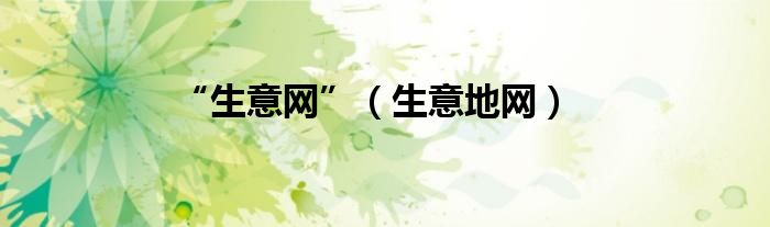 “生意网”（生意地网）
