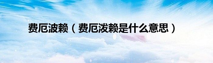 费厄波赖（费厄泼赖是什么意思）