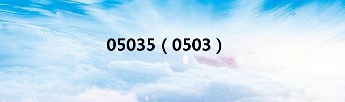 05035（0503）