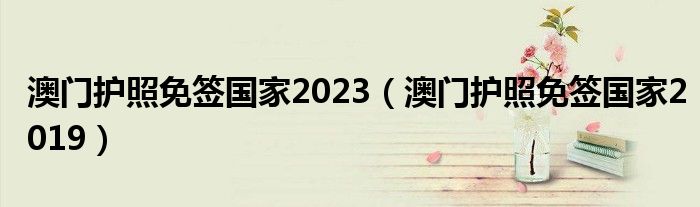 澳门护照免签国家2023（澳门护照免签国家2019）