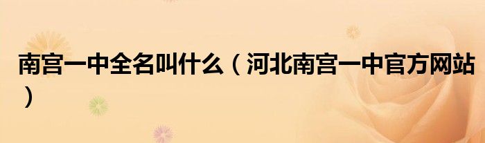 南宫一中全名叫什么（河北南宫一中官方网站）