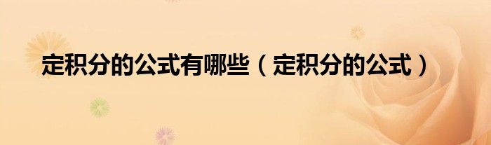 定积分的公式有哪些（定积分的公式）
