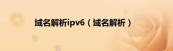 域名解析ipv6（域名解析）