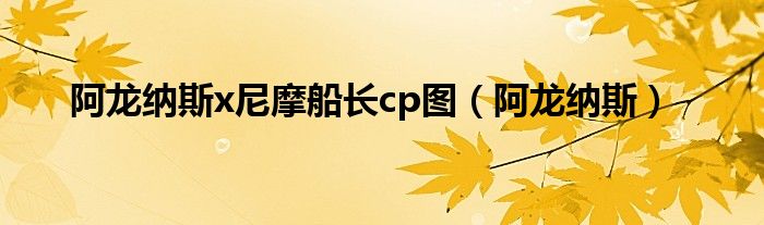 阿龙纳斯x尼摩船长cp图（阿龙纳斯）