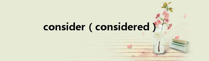 consider（considered）