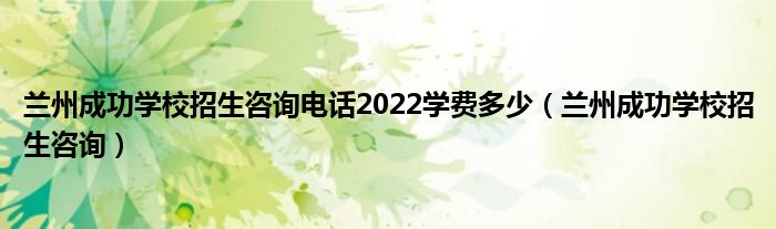 兰州成功学校招生咨询电话2022学费多少（兰州成功学校招生咨询）
