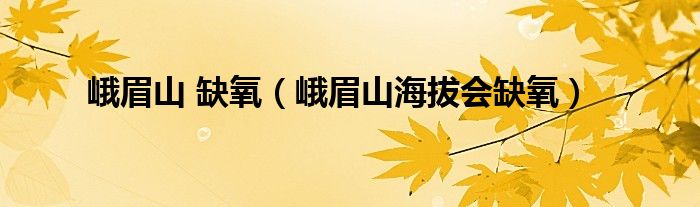 峨眉山 缺氧（峨眉山海拔会缺氧）