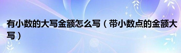 有小数的大写金额怎么写（带小数点的金额大写）