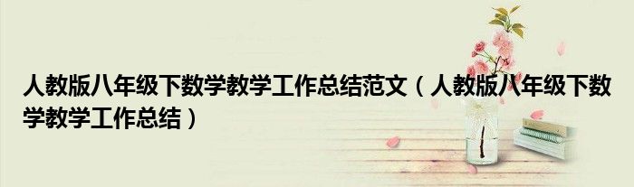 人教版八年级下数学教学工作总结范文（人教版八年级下数学教学工作总结）