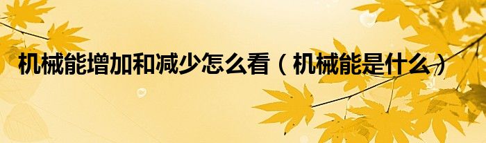 机械能增加和减少怎么看（机械能是什么）