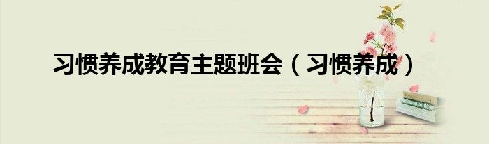 习惯养成教育主题班会（习惯养成）