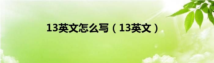 13英文怎么写（13英文）