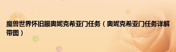 魔兽世界怀旧服奥妮克希亚门任务（奥妮克希亚门任务详解带图）