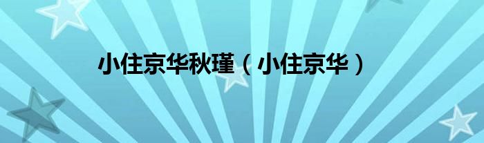 小住京华秋瑾（小住京华）