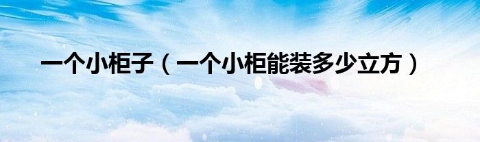 一个小柜子（一个小柜能装多少立方）