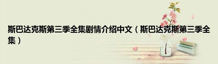 斯巴达克斯第三季全集剧情介绍中文（斯巴达克斯第三季全集）