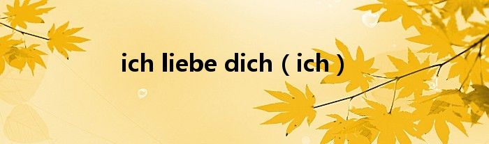 ich liebe dich（ich）