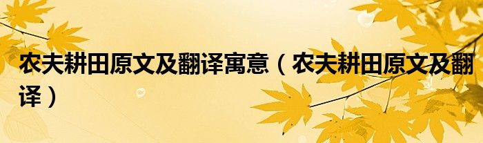 农夫耕田原文及翻译寓意（农夫耕田原文及翻译）