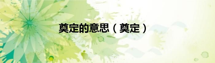 奠定的意思（奠定）