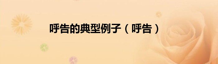 呼告的典型例子（呼告）