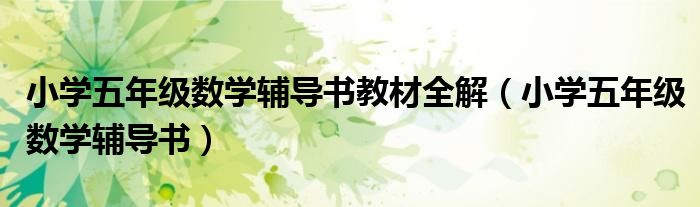 小学五年级数学辅导书教材全解（小学五年级数学辅导书）