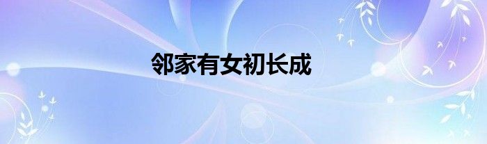 邻家有女初长成