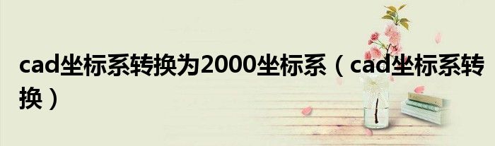 cad坐标系转换为2000坐标系（cad坐标系转换）