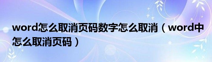 word怎么取消页码数字怎么取消（word中怎么取消页码）