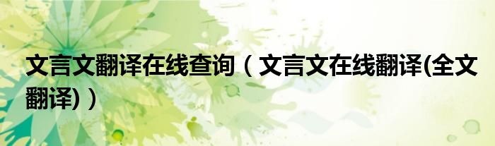 文言文翻译在线查询（文言文在线翻译(全文翻译)）