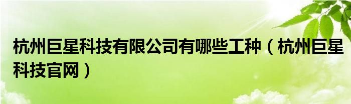 杭州巨星科技有限公司有哪些工种（杭州巨星科技官网）