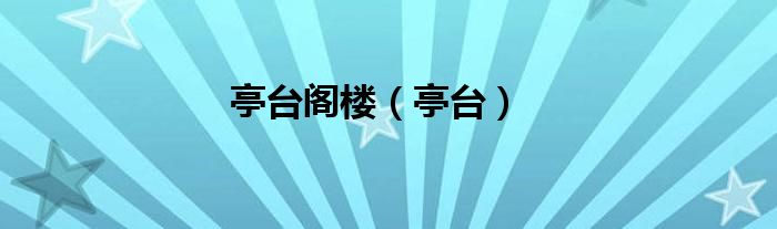 亭台阁楼（亭台）