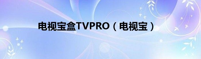 电视宝盒TVPRO（电视宝）