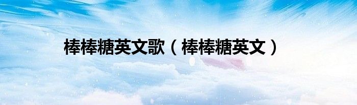 棒棒糖英文歌（棒棒糖英文）