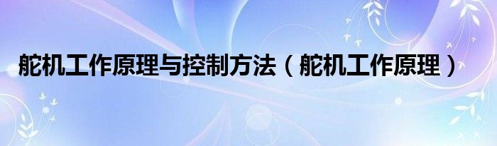 舵机工作原理与控制方法（舵机工作原理）