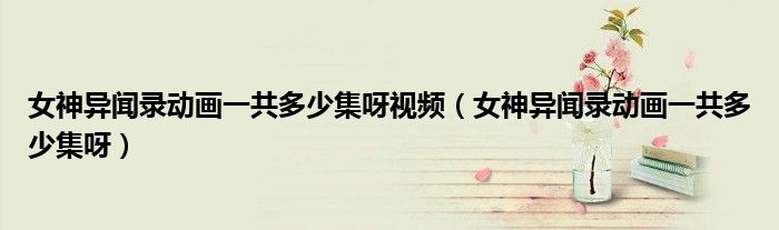 女神异闻录动画一共多少集呀视频（女神异闻录动画一共多少集呀）