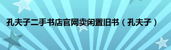 孔夫子二手书店官网卖闲置旧书（孔夫子）