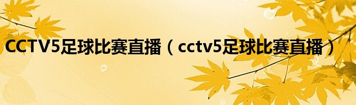 CCTV5足球比赛直播（cctv5足球比赛直播）