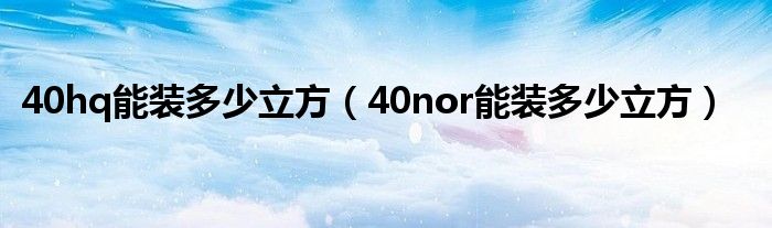 40hq能装多少立方（40nor能装多少立方）
