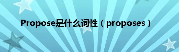 Propose是什么词性（proposes）