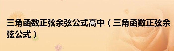 三角函数正弦余弦公式高中（三角函数正弦余弦公式）